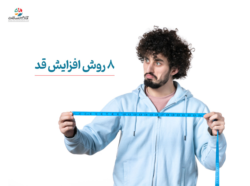 8 روش افزایش قد