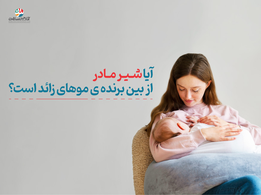 آیا شیر مادر باعث از بین رفتن موهای زائد می شود