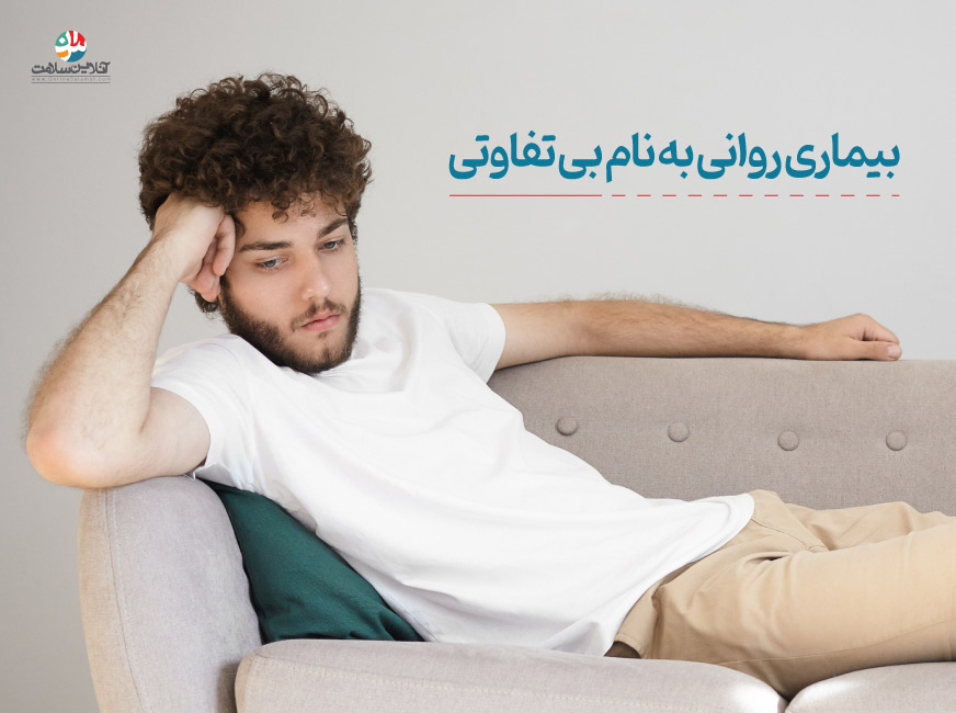 بیماری روانی بی تفاوتی