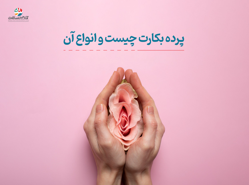 پرده بکارت