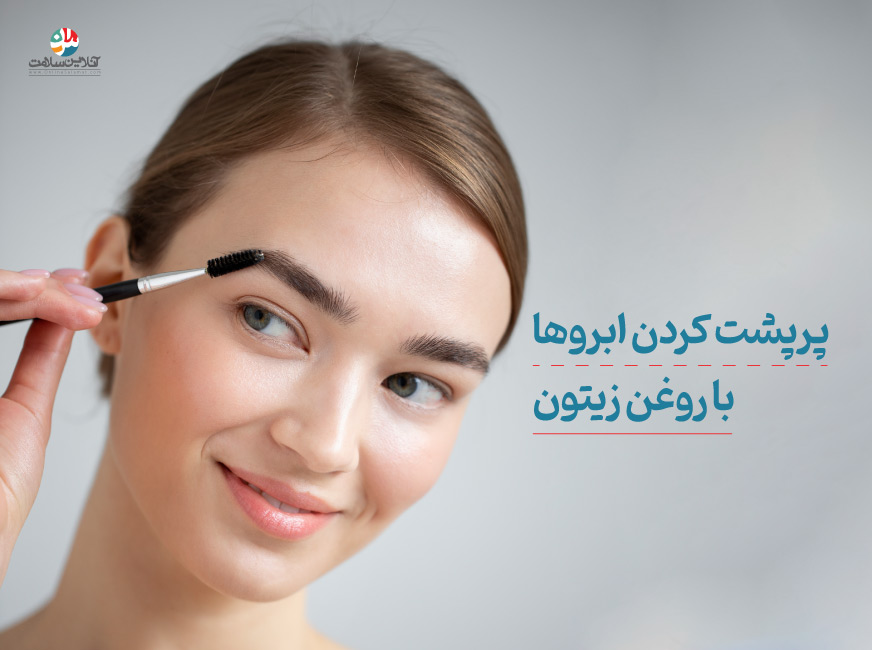 تقویت ابرو با روغن زیتون | پرپشت کردن ابروها با روغن زیتون