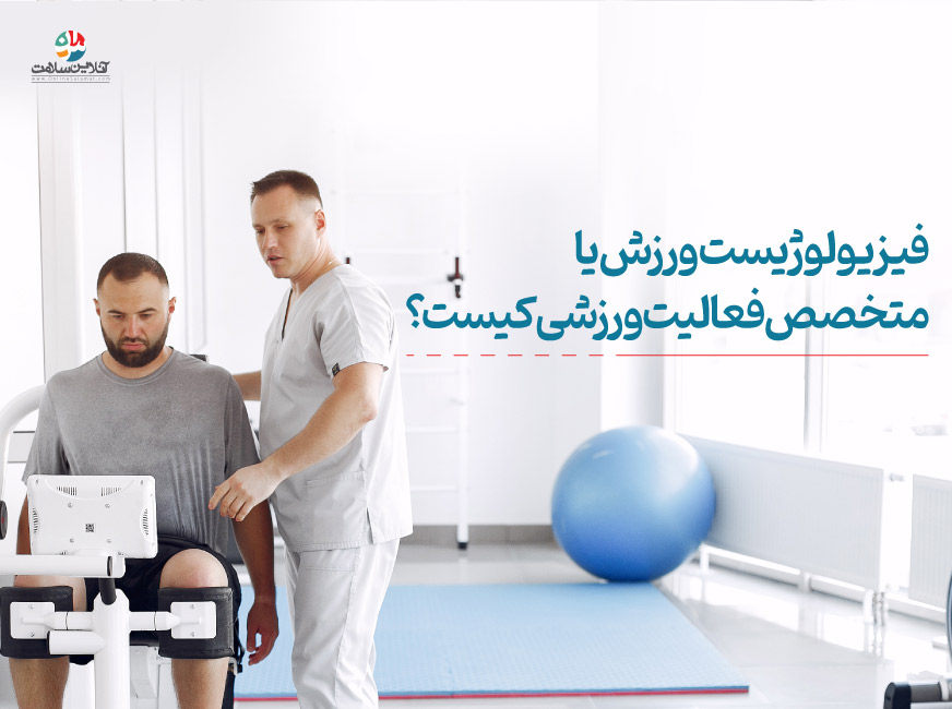 فیزیولوژیست ورزش