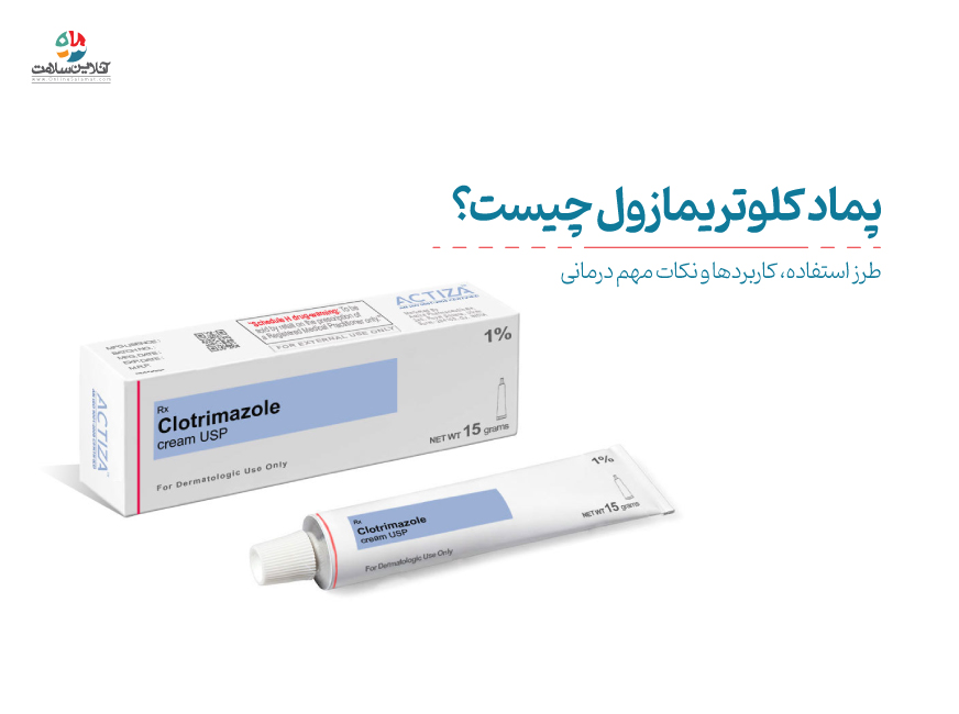 پماد کلوتریمازول